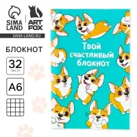 Блокнот А6, 32 л в клетку &laquo;Корги&raquo;