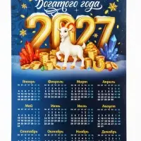 Календарь 2027, настенный, А3 &laquo;Богатого Нового года&raquo;
