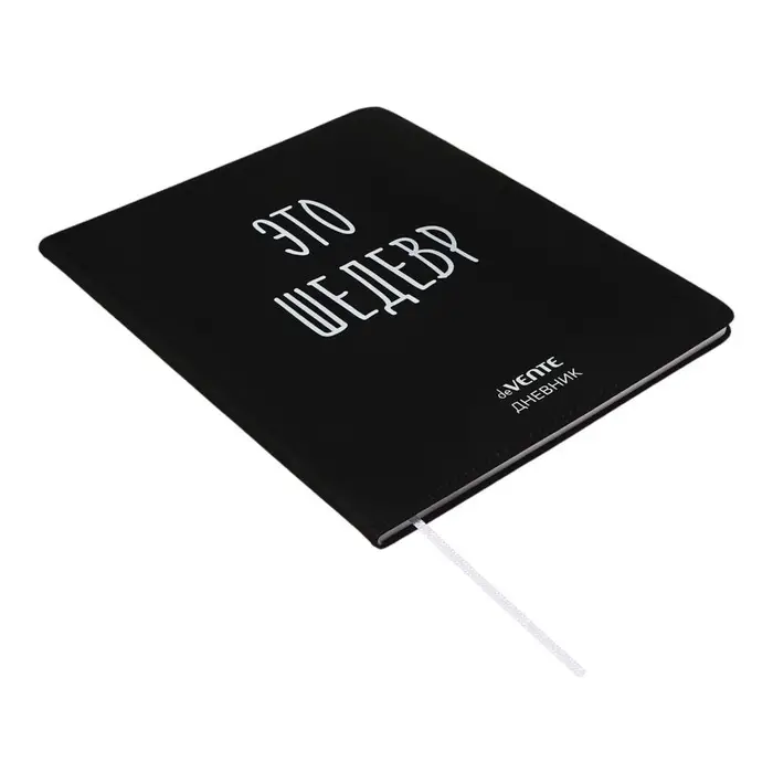 Дневник универсальный для 1-11 класса "Это шедевр", интегральная обложка, искусственная кожа, шелкография, ляссе, 80 г/м2