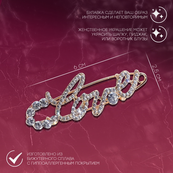 Булавка LOVE, 6 см, цвет белый в золоте Булавка LOVE, 6 см, цвет белый в золоте
