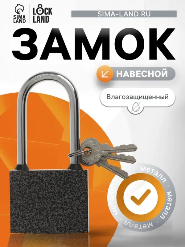 Замок навесной LOCKLAND, с влагозащитной длинной дужкой, 63 мм