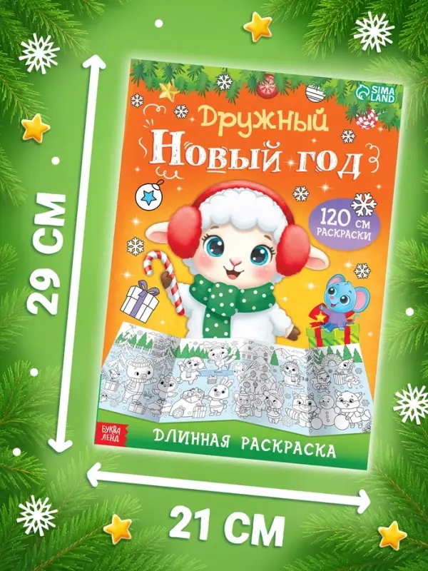 Раскраски длинные набор &laquo;Празднуем Новый год с овечкой&raquo;, 4 шт.