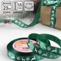 Лента атласная &laquo;Олени&raquo;, 15 мм, 23&plusmn;1 м, зелёная