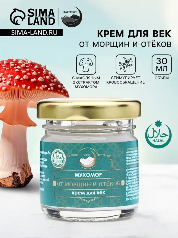 Крем для век мухомор, от морщин и отёков, GoryStepy, 30 мл