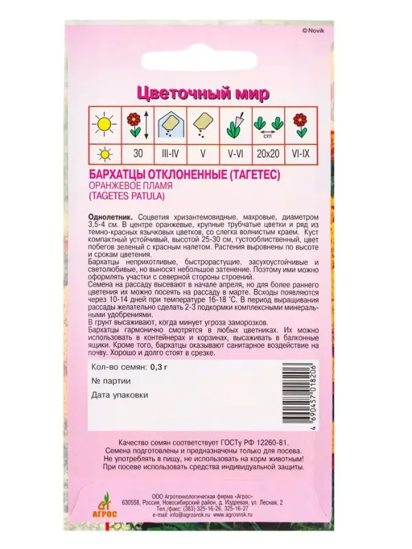 Семена цветов Бархатцы (тагетес) &laquo;Оранжевое пламя&raquo;, 0.3 г, &laquo;Агрос&raquo;