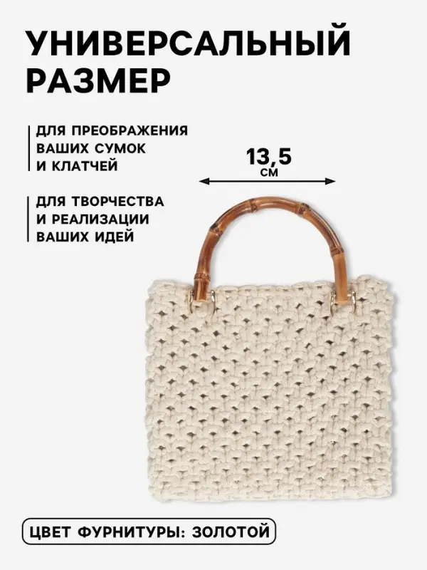 Ручка для сумки, бамбук, с полукольцами, 13.5&times;10.5 см, цвет бежевый/золотой