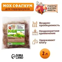 Мох сфагнум для террариумов &laquo;Рецепты дедушки Никиты&raquo; 2 л