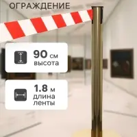 Стойка ограждения золотая, с красно-белой вытяжной лентой 180 см, высота 90 см, d=6 см, напольный d=32 см