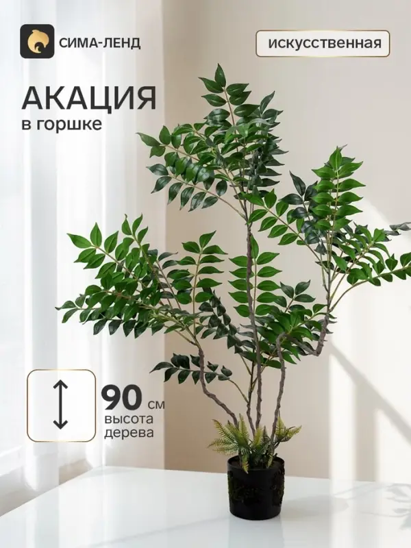Дерево искусственное &laquo;Акация&raquo; в горшке, h=90 см