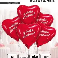 Воздушный шар фольгированный 18" «Я тебя люблю», сердце, 5 шт. Воздушный шар фольгированный 18" «Я тебя люблю», сердце, 5 шт.