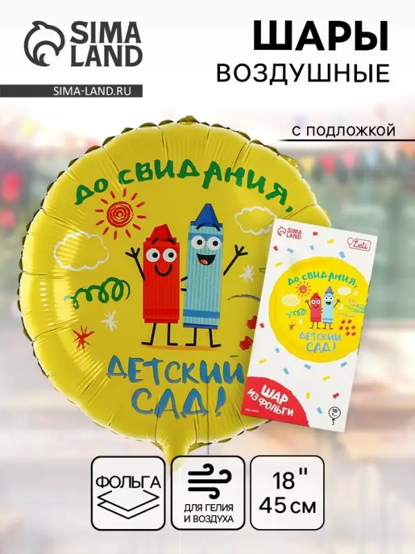 Воздушный шар фольгированный 18" &laquo;Детский сад&raquo;, с подложкой