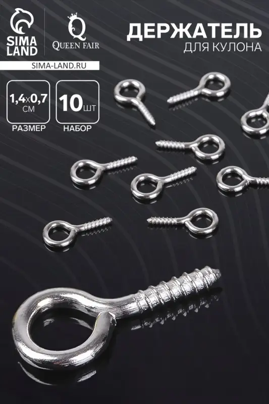 Штифт винтовой для кулона СМ-936, (набор 10 шт.) 1.4&times;0.7&times;0.15 см, цвет серебро
