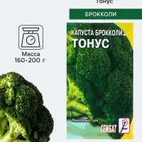 Семена Капуста брокколи &laquo;Тонус&raquo;, 0.5 г, раннеспелая, &laquo;Сембат&raquo;