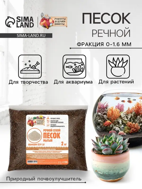 Речной песок &laquo;Рецепты дедушки Никиты&raquo;, сухой, фр 0.0-1.6, 2 кг