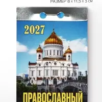 Календарь 2027 православный, на каждый день
