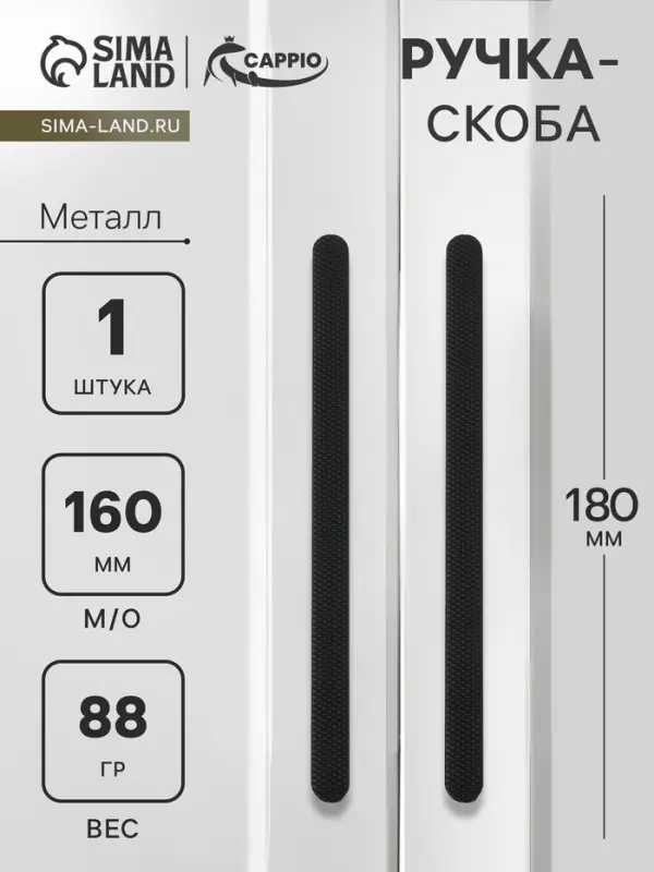 Ручка-скоба CAPPIO RS141, м/о 160 мм, цвет черный