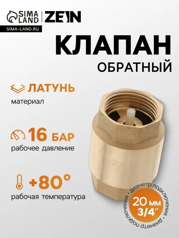 Клапан обратный ZEIN, 3/4&lsquo;&lsquo;, пластиковый сердечник