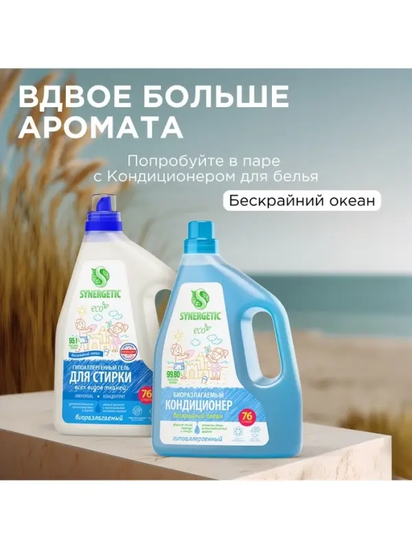 Гель для стирки SYNERGETIC UNIVERSAL &laquo;Бескрайний океан&raquo;, гипоаллергенный, 2.28 л