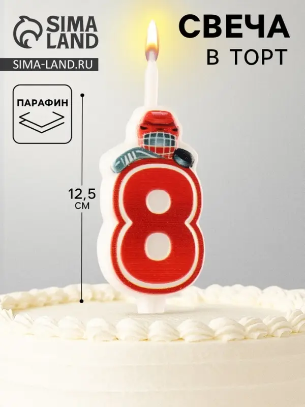 Свеча в торт &laquo;Хоккейная&raquo;, цифра 8, красная