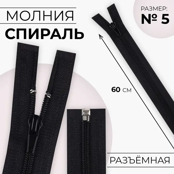 Молния «Спираль», №5, разъёмная, замок автомат, 60 см, чёрная