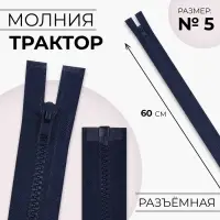 Молния «Трактор», №5, разъёмная, замок автомат, 60 см, тёмно-синяя
