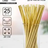 Трубочки для коктейля, набор 25 шт., золотая