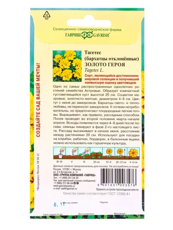 Семена цветов Бархатцы откл. Золото героя (Тагетес) 0,1 г DH