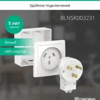 BLANCA СИЛОВОЙ КОМПЛЕКТ 32А, 250 В: розетка,      вилка, подъемная коробка, БЕЛЫЙ