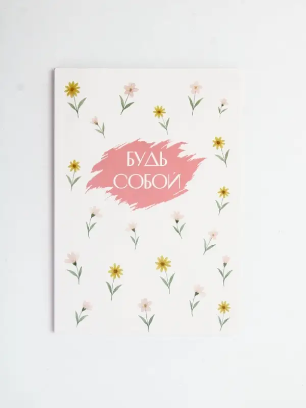 Ежедневник в точку А5, 64 л "Будь собой"