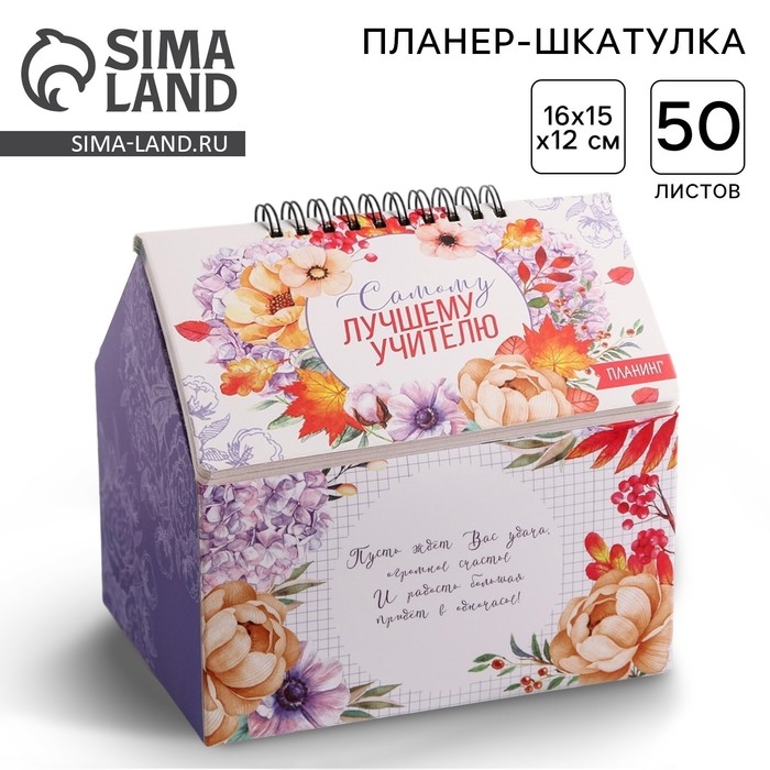 Шкатулка - домик &laquo;Самому лучшему учителю&raquo;, + планер 50 листов, 16х15х12 см