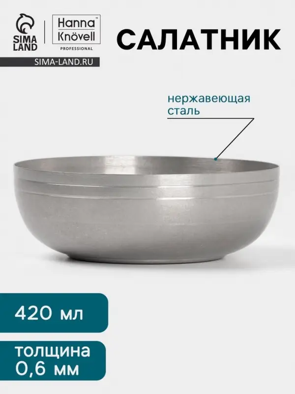 Салатник Hanna Kn&ouml;vell Vanha, 420 мл, 13.5&times;4.7 см, нержавеющая сталь, серебристый