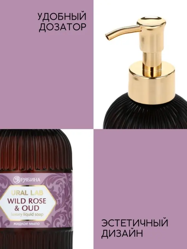 Мыло для рук жидкое, парфюмированное, с ароматом wild rose & oud, 300 мл, URAL LAB