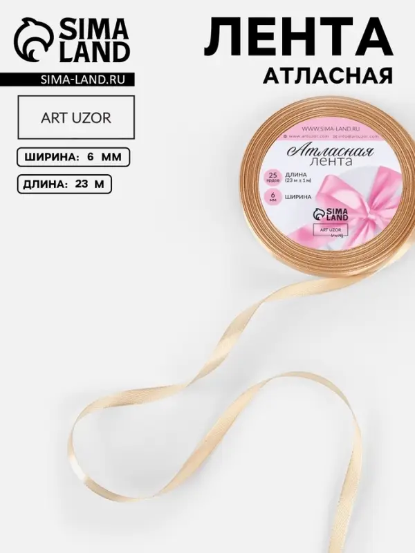 Лента атласная, 6 мм, 23&plusmn;1 м, бежевая №267