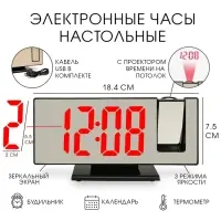 Часы-будильник электронные настольные с проекцией, USB, 18.4&times;7.5 см, красная индикация
