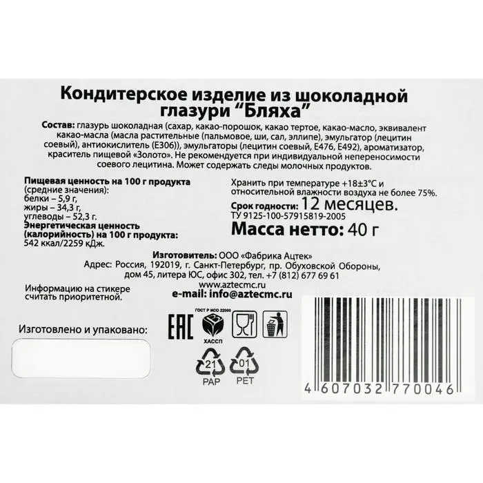 Шоколадная фигурка Grondard &laquo;Бляха&raquo;, 40 г