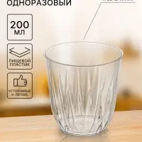 Стакан одноразовый для фуршета &laquo;Баккара&raquo;, 200 мл, пластик, прозрачный