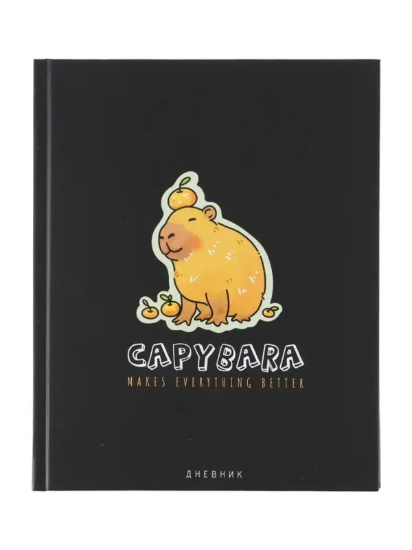 Дневник тв обл 1-11 кл, мат/лам, ВЫБ ЛАК, 40 л., Calligrata &laquo;Капибара&raquo;