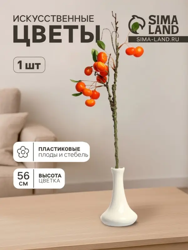 Цветы искусственные &laquo;Ветка яблочек&raquo;, плод 2.5 см, h=56 см, оранжевые