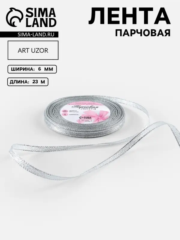 Лента парчовая, 6 мм, 23&plusmn;1 м, цвет серебряный