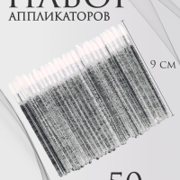 Аппликаторы для помады и блеска, набор - 50 шт, 9 см, цвет чёрный