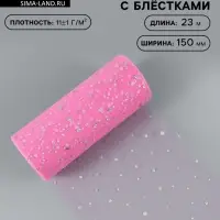 Фатин с блёстками, 15 см, 23&plusmn;1 м, 11&plusmn;1 г/м&sup2;, розовый №14