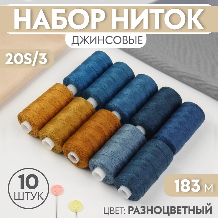 Нитки джинсовые 20S/3, 183 м, №2, 10 шт, цвет разноцветный Нитки джинсовые 20S/3, 183 м, №2, 10 шт, цвет разноцветный