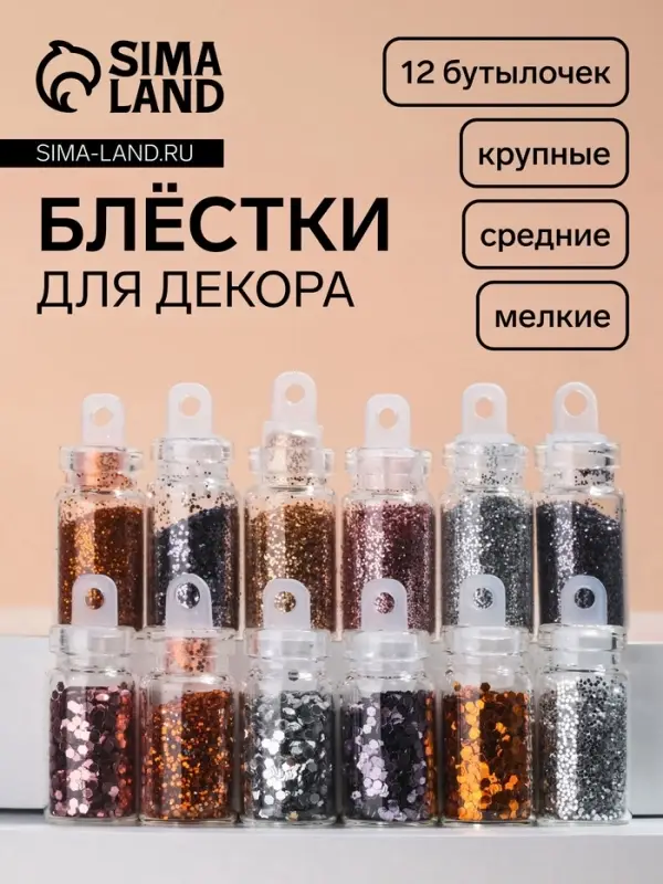 Блёстки для декора &laquo;Нежность&raquo;, мелкие/средние/крупные, 12 бутылочек