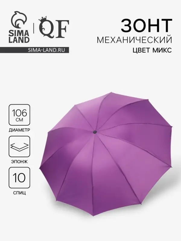 Зонт механический &laquo;Однотон&raquo;, эпонж, 4 сложения, 10 спиц, R=53/61 см, d=106 см, МИКС