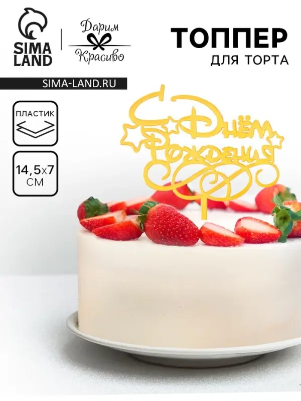 Топпер для торта «С днем рождения», золотой Топпер для торта «С днем рождения», золотой