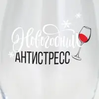 Бокал для вина"Новогодний антистресс" 360 мл 9796968