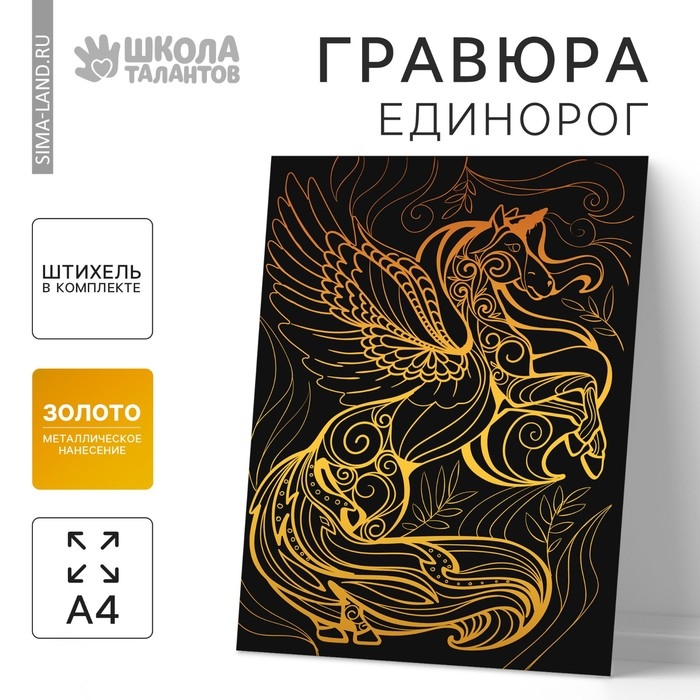 Гравюра «Волшебный единорог» с металлическим эффектом «золото» А4 Гравюра «Волшебный единорог» с металлическим эффектом «золото» А4