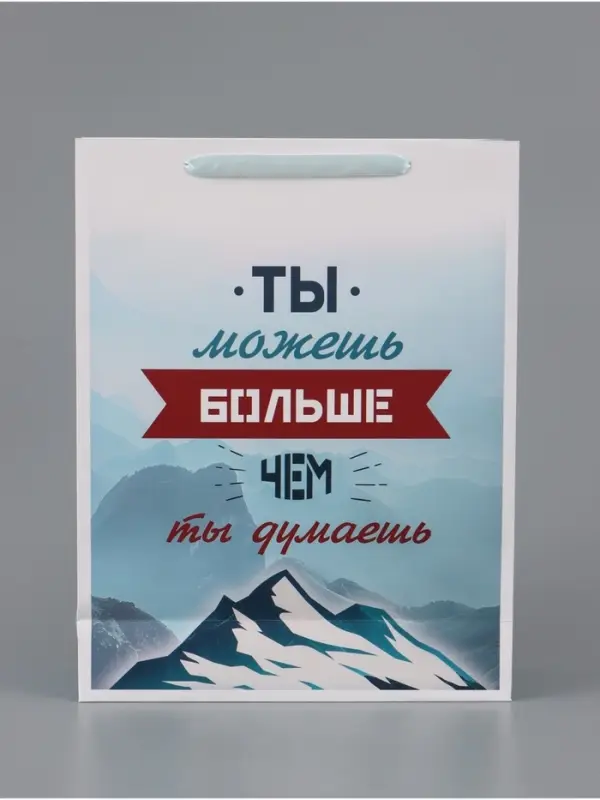 Пакет подарочный вертикальный &laquo;Ты можешь больше чем ты думаешь&raquo;, 31&times;40&times;14 см