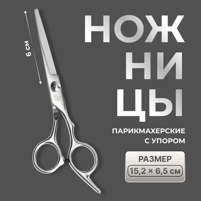 Ножницы парикмахерские с упором, лезвие &mdash; 6 см, серебристые