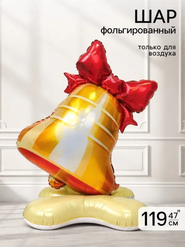 Воздушный шар фольгированный 47" &laquo;Колокольчик&raquo;, под воздух